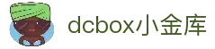 dcbox小金库·(中国区)官方网站